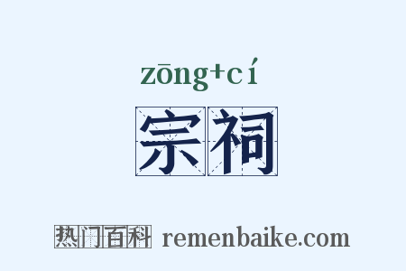 宗祠是什么意思的图片